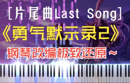 [图]【究极音质】勇气默示录2片尾曲钢琴版Last Song 特效钢琴REMAKE系列第25期