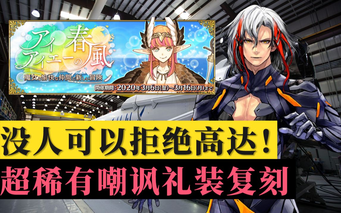 【棉被 FGO】白情活动攻略:艾尤的春风 ~魔女与愉快的伙伴与崭新的冒险~哔哩哔哩bilibili