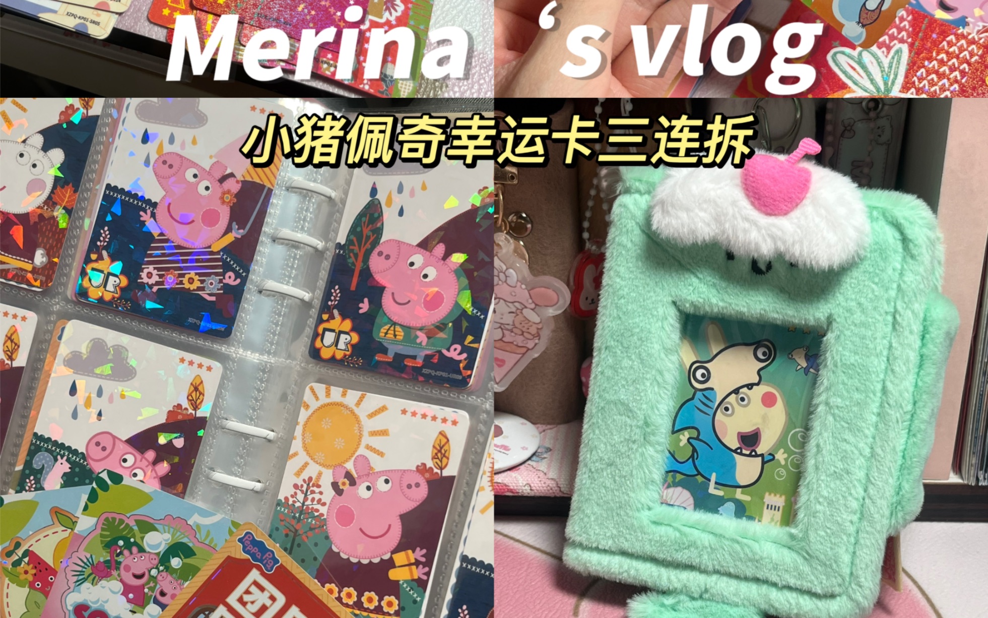 Merina's拆卡vlog//小猪佩奇幸运卡三连拆/来看看欧气满满的拆卡日常哔哩哔哩bilibili