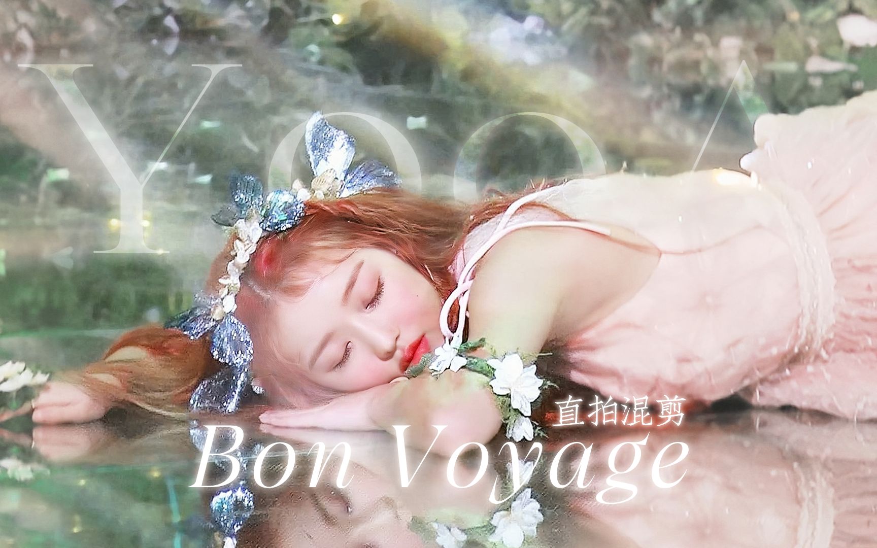 [图]YooA ○ Bon Voyage·一键换装直拍混剪 | 柳諟我0917生日快乐