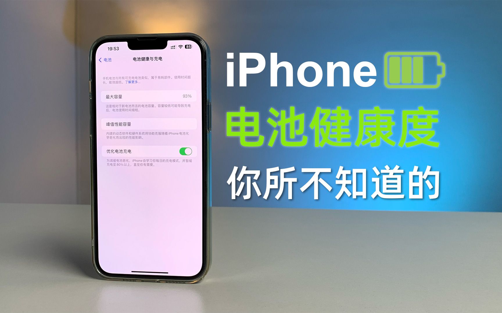 关于iPhone电池健康度和手机电池效率,你可能不知道的...哔哩哔哩bilibili
