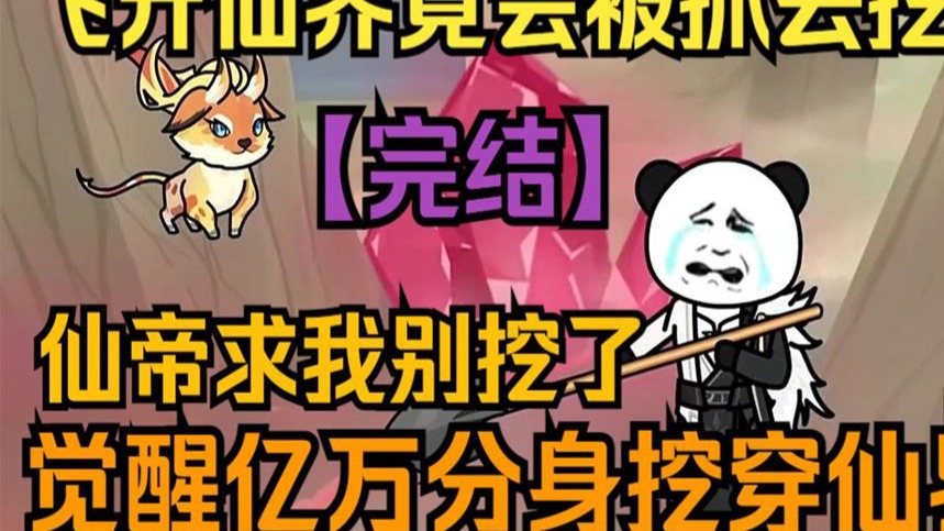 飞升仙界挖矿五百年