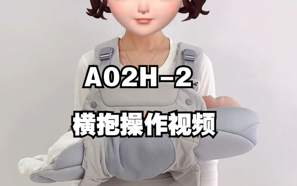 A02H2横抱操作视频哔哩哔哩bilibili