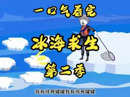 Download Video: 【全民求生】   一口气看完《冰海求生》  第二季