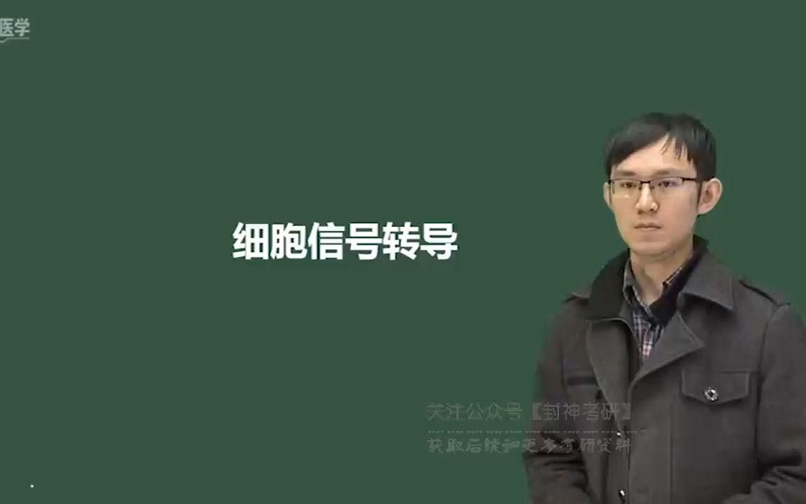 15.第15章细胞信号转导哔哩哔哩bilibili