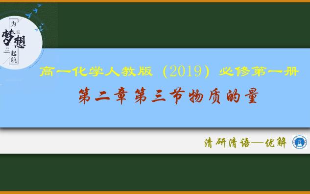 清研清语高一化学人教版2019必修一2.3物质的量202211281哔哩哔哩bilibili