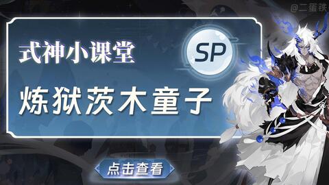 阴阳师式神课堂 Sp炼狱茨木童子 哔哩哔哩