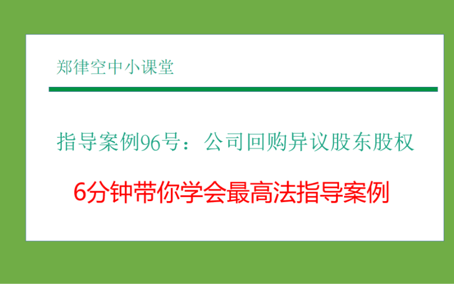 最高法指导案例专栏(一):从案例96号学习公司回购异议股东股权哔哩哔哩bilibili