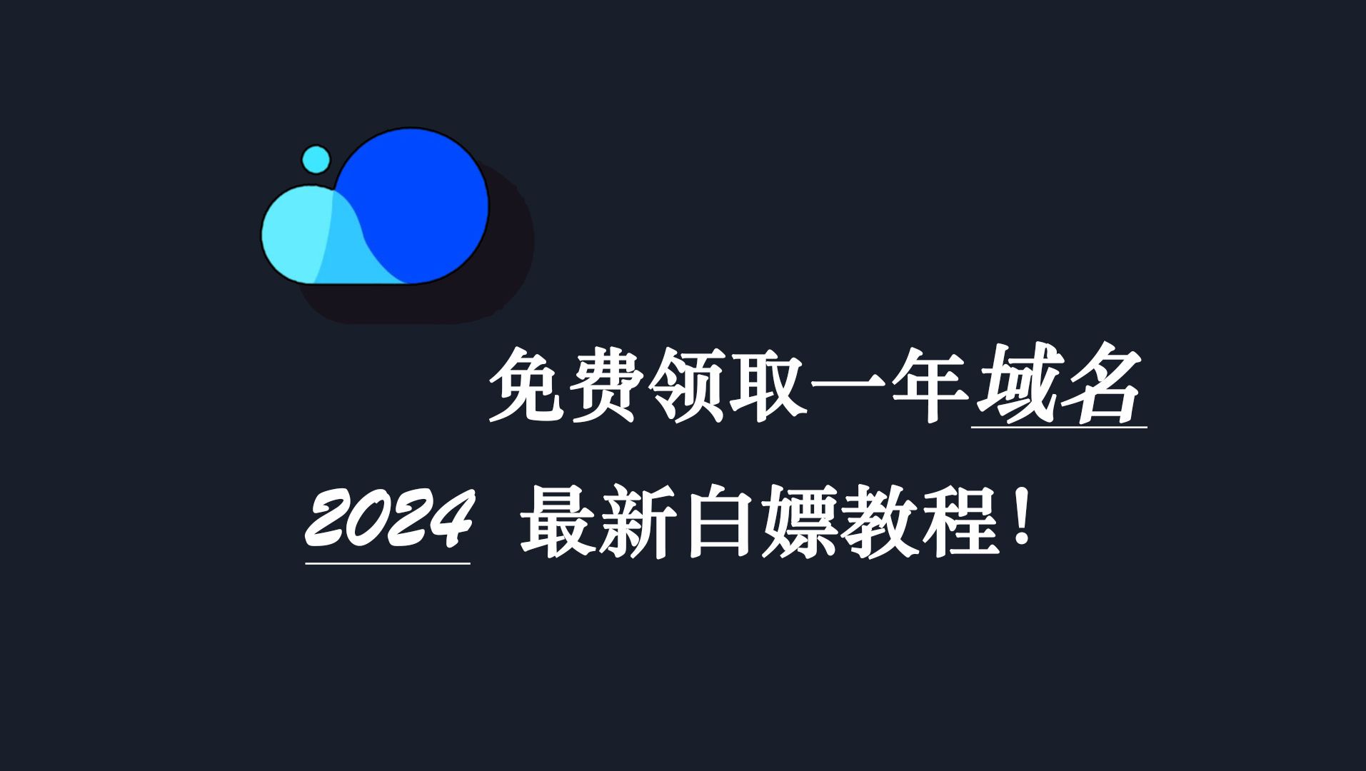 不花一分钱,也能拥有专属域名?2024最新教程来袭!哔哩哔哩bilibili