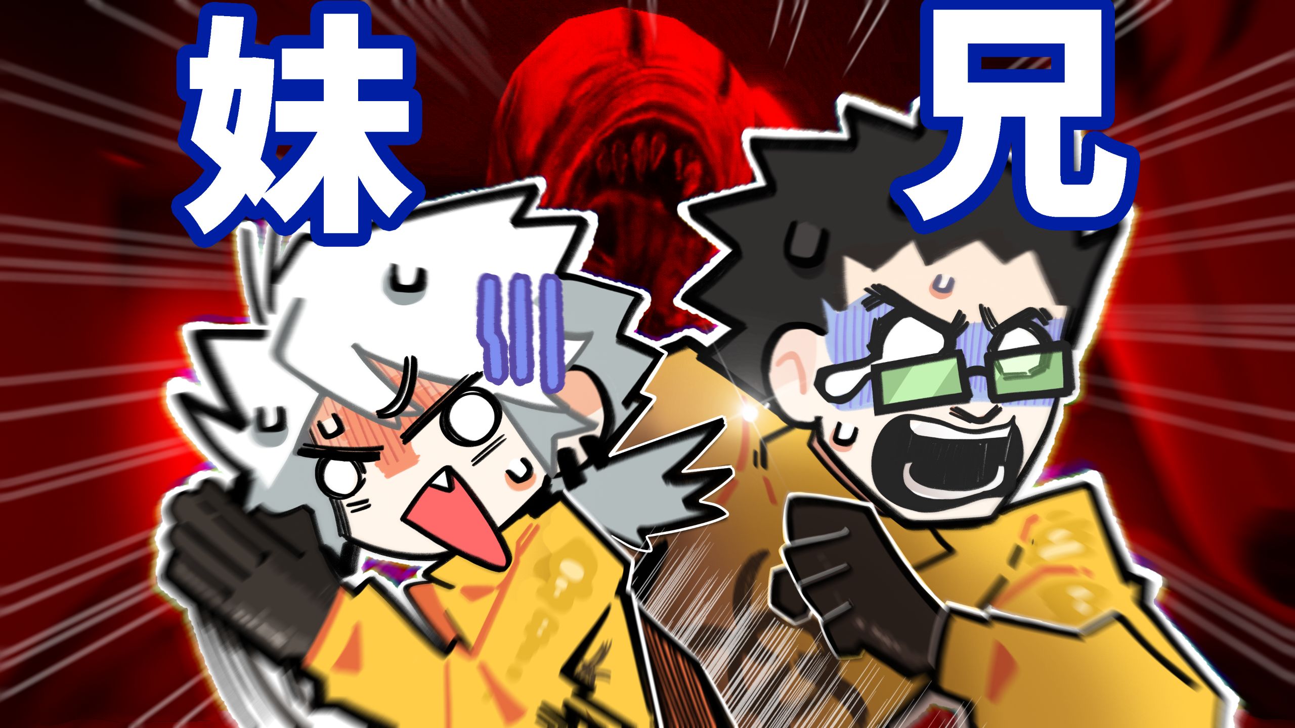 【怒九】亲兄妹掉入后室？！相擒相碍一家人！