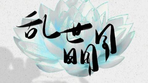 乱世为王 群像歌 乱世明月二首 哔哩哔哩 つロ干杯 Bilibili