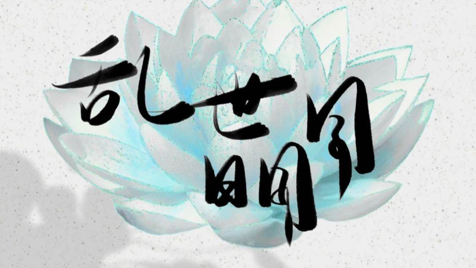 乱世为王 群像歌 乱世明月二首 哔哩哔哩 Bilibili