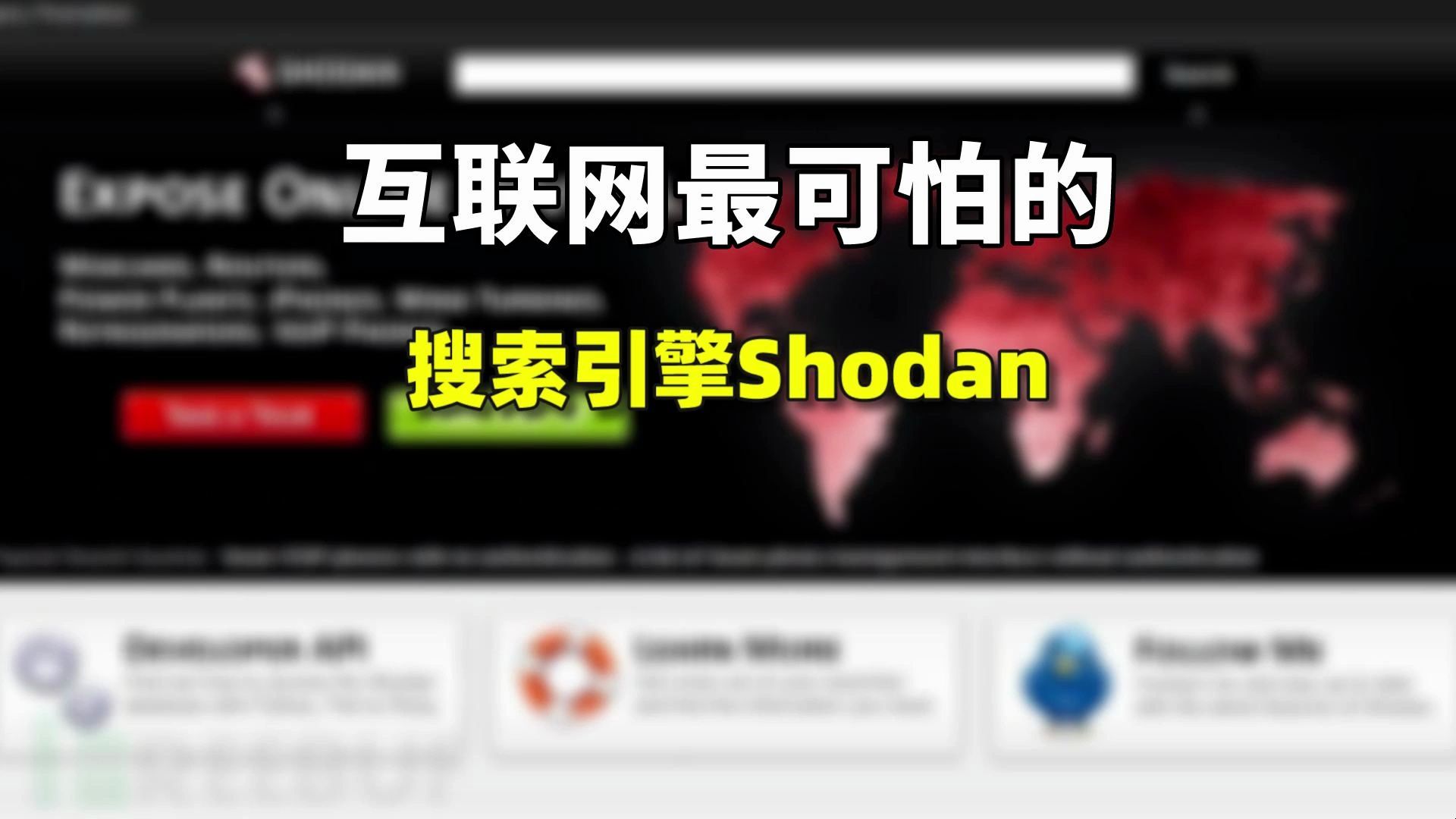 为什么说shodan是最可怕的搜索引擎?哔哩哔哩bilibili