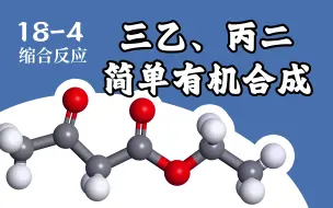 Download Video: 基础有机化学 L18-4 利用“三乙”、“丙二”进行简单有机合成