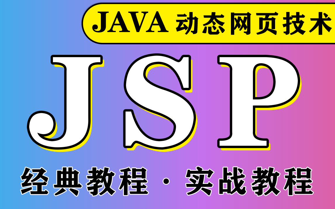 【尚学堂】JSP动态网页技术视频教程哔哩哔哩bilibili