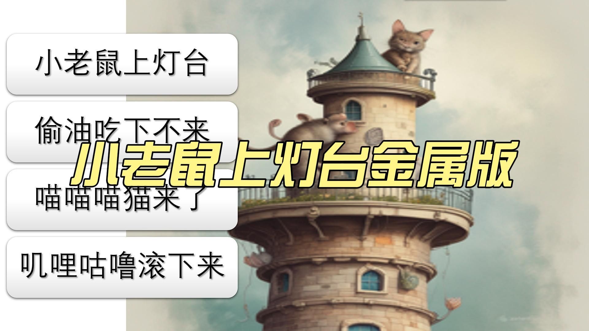 小老鼠上灯台金属版