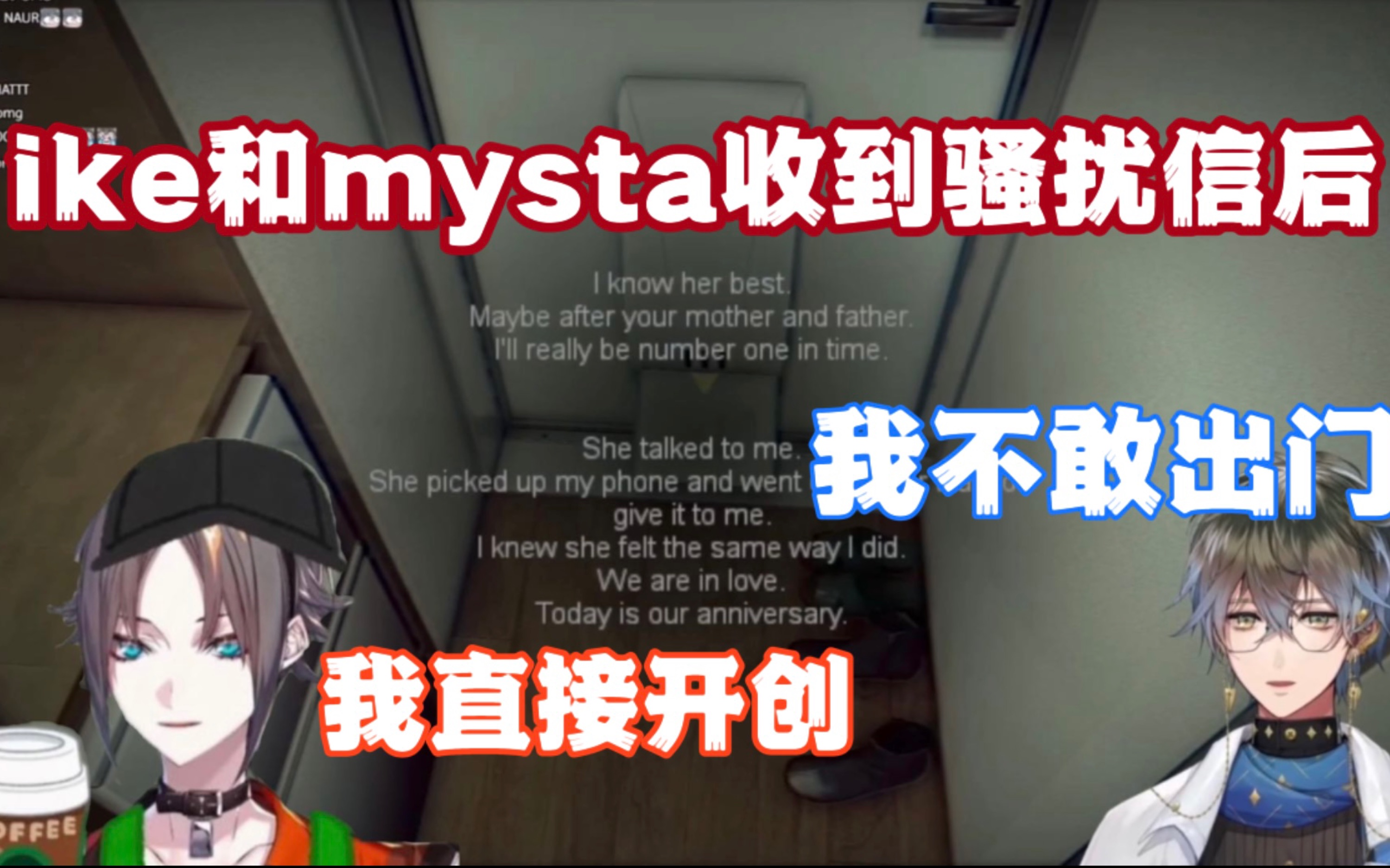 [图]【野生熟/ike/mysta】ike和mysta游戏中收到骚扰信后的不同反应