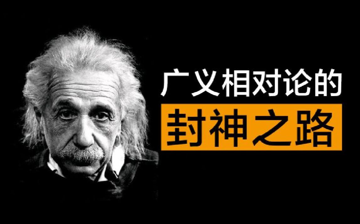 [图]如何证明广义相对论是对的？这三个实验神助攻！【宇宙峥相】