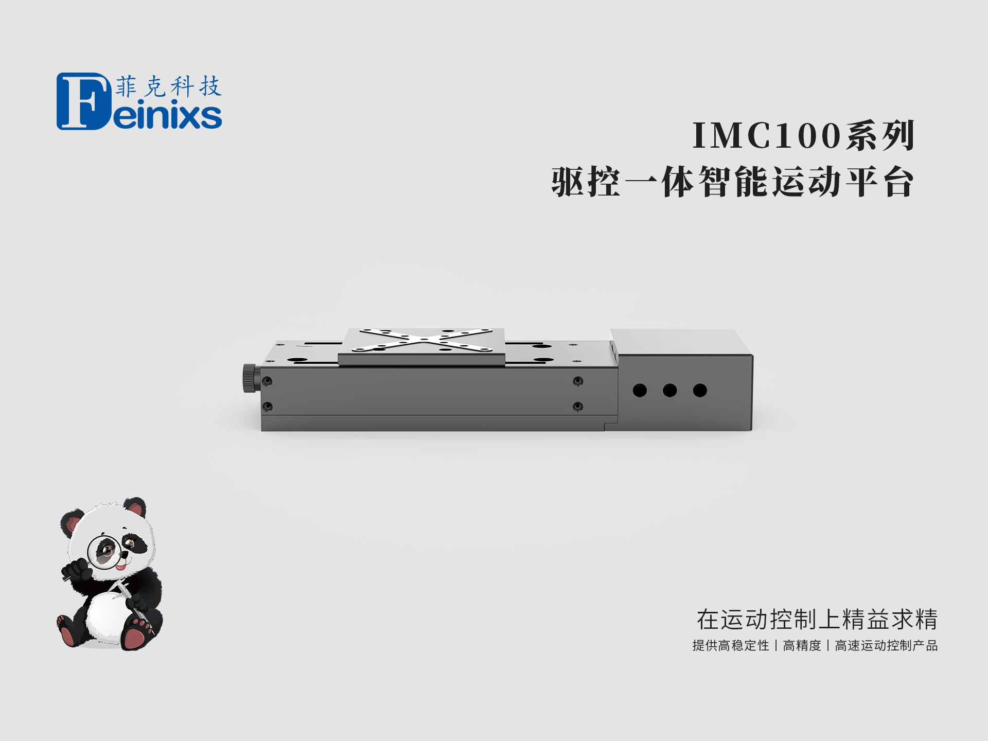 菲克科技 IMC100系列驱控一体智能运动平台哔哩哔哩bilibili