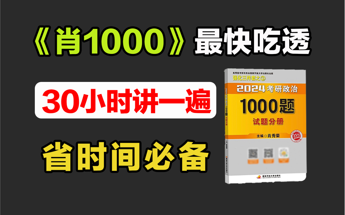 [图]30小时吃透《肖1000题》，逐题讲解！【24考研政治】