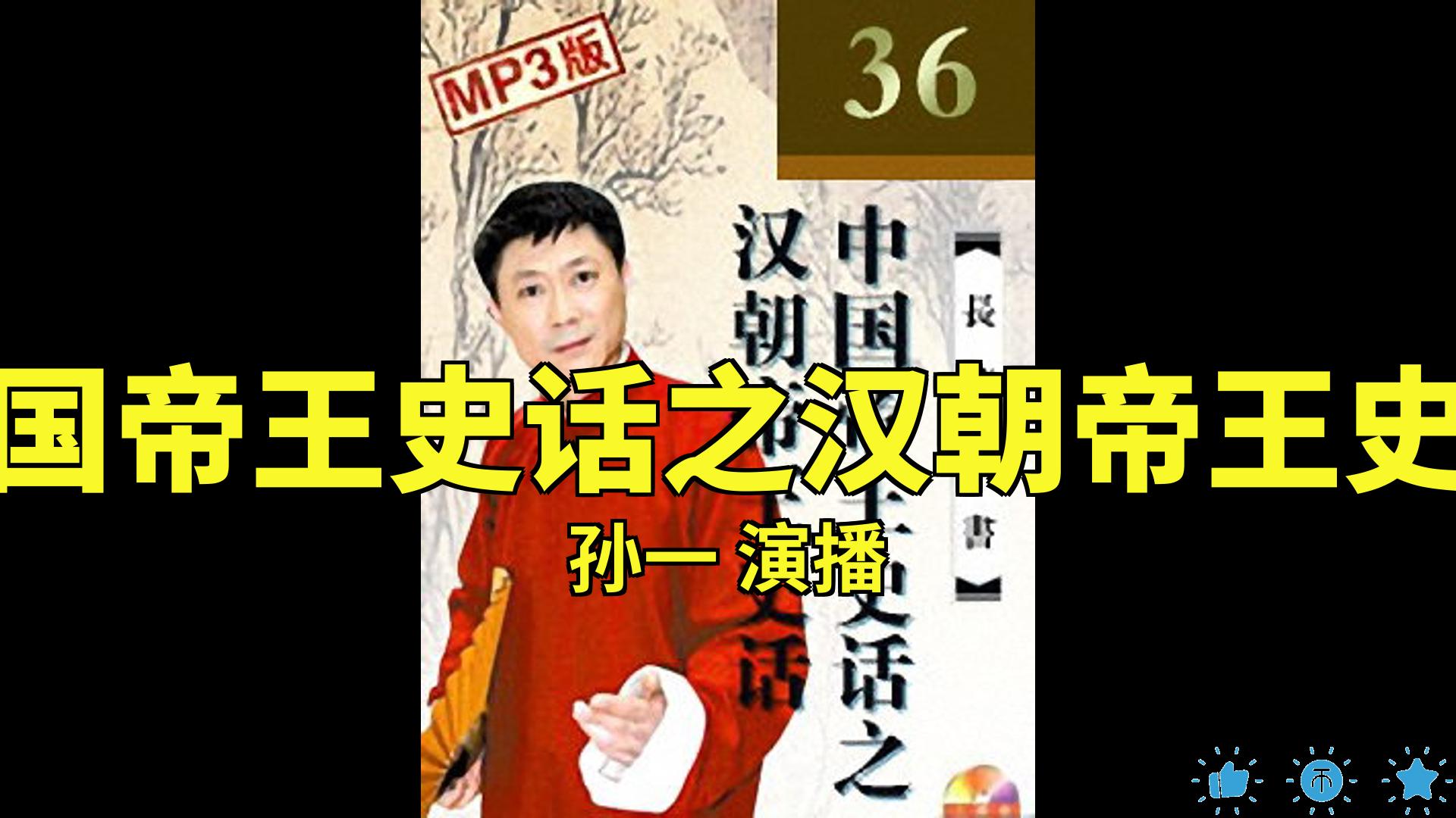 【有声书】中国帝王史话之汉朝帝王史话孙一[136]哔哩哔哩bilibili