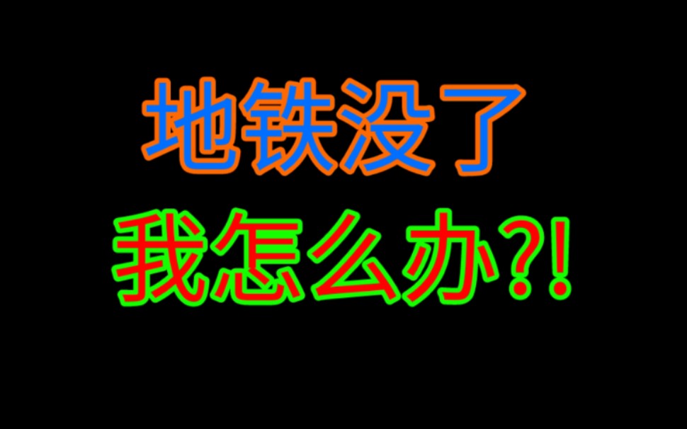 [图]地铁逃生英年早逝，我怎么办？