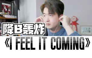 Descargar video: 《I Feel It Coming》降B轰炸机 边缘化练习神曲