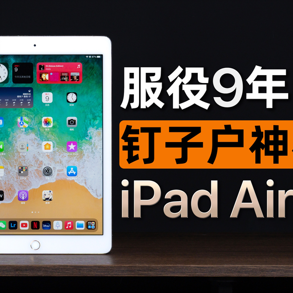 9年前的钉子户神机iPad Air2 在2023年还能做什么？_哔哩哔哩_bilibili