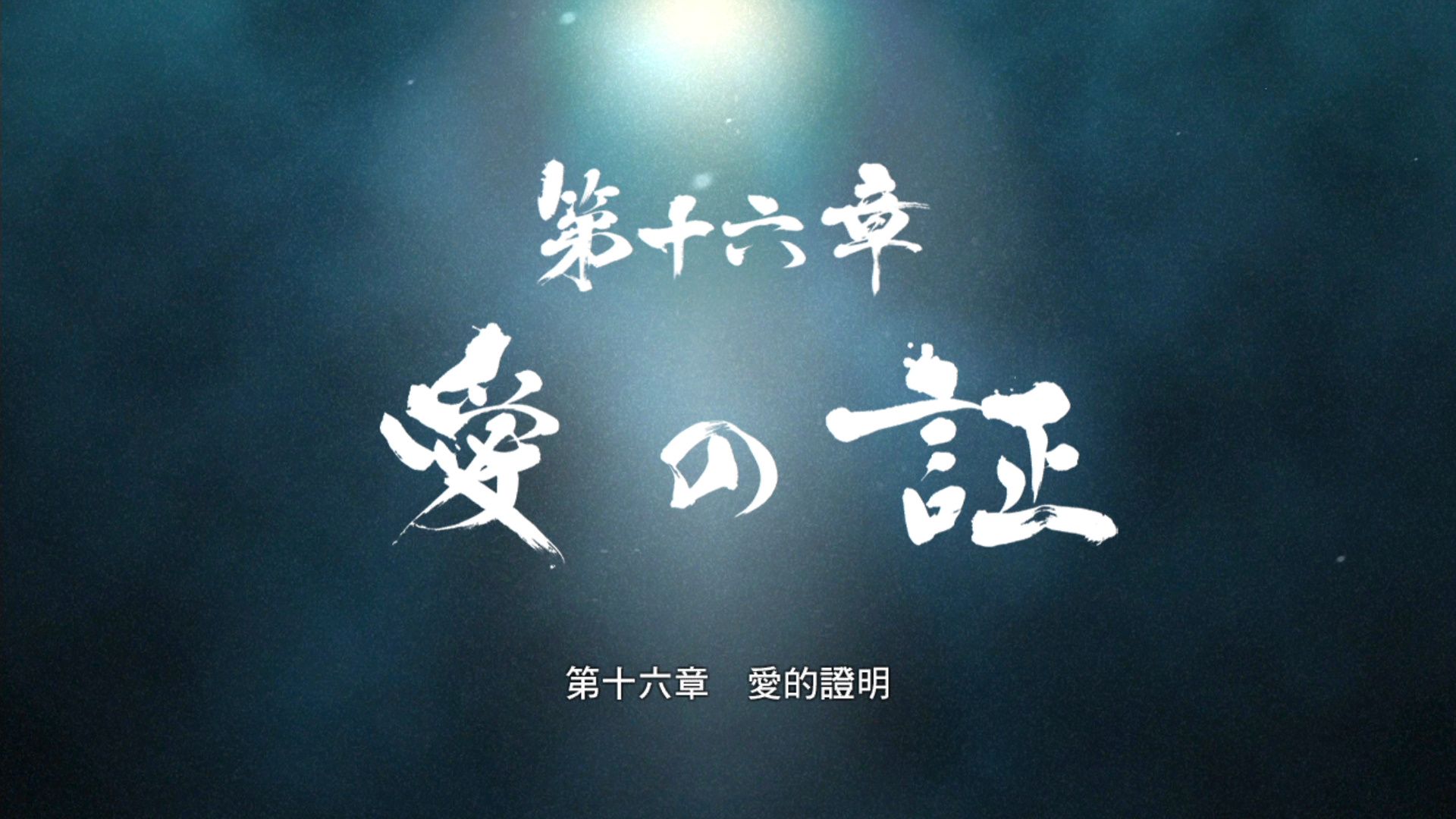 人中之龙0 第十六章:爱的证明