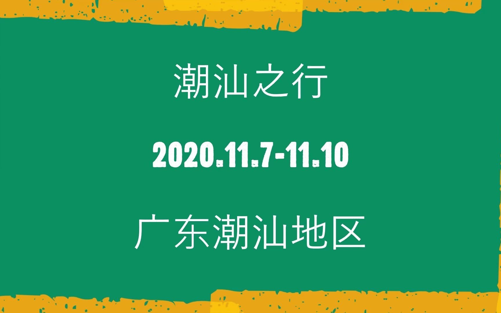 潮汕地区3日游 带你领略经典景点哔哩哔哩bilibili