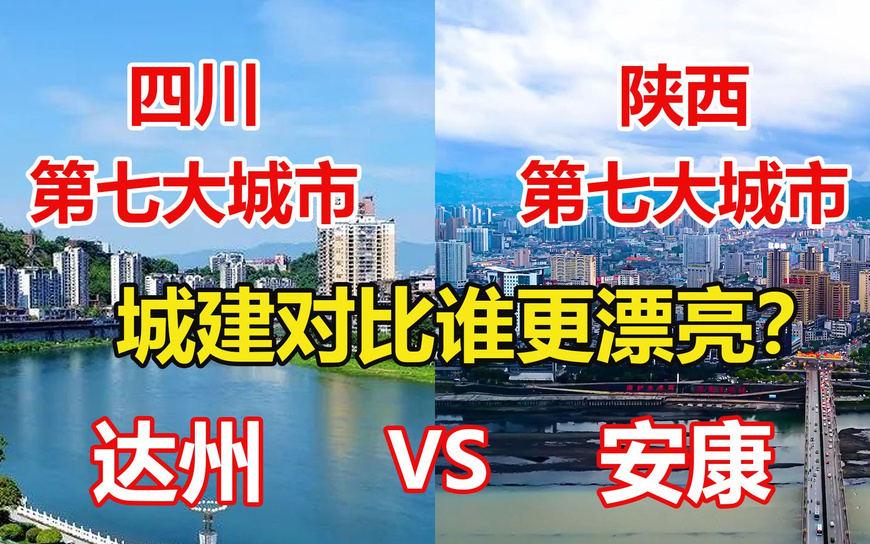 四川第七大城市达州对比陕西第七大城市安康,城建哪个更漂亮?哔哩哔哩bilibili