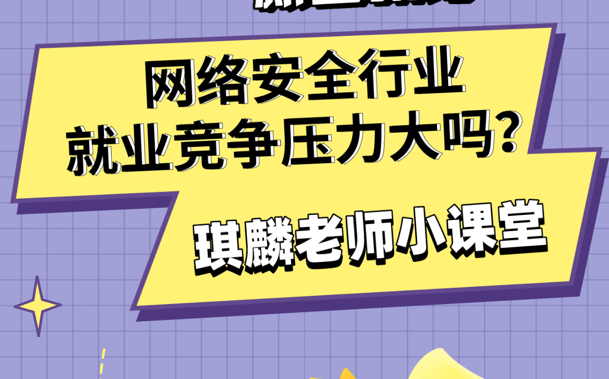 HCIA/CCNA网络安全网络安全行业就业竞争压力大吗?哔哩哔哩bilibili