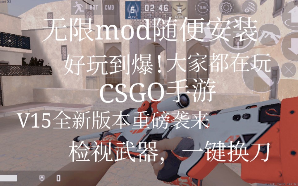 这才是真正的CSGO手游!(CSwgeV15试玩实况)手机游戏热门视频