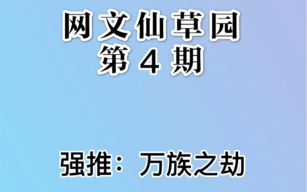 【网文】细说《万族之劫》哔哩哔哩bilibili