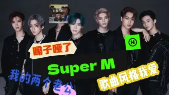 Download Video: 【Super M reaction】果然都是选出来的ACE实力太好了 不过我依然爱我的两个老公 视频中叫错人名的话真的不好意思对不起