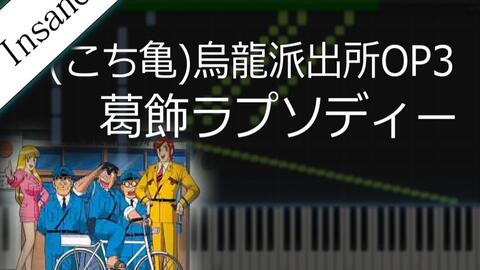 葛飾ラプソディー こち亀のopが神曲だったので歌ってみた 哔哩哔哩