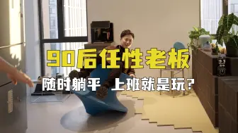 Descargar video: 拿奖到手软的老板办公室？好玩舒适怎么设计