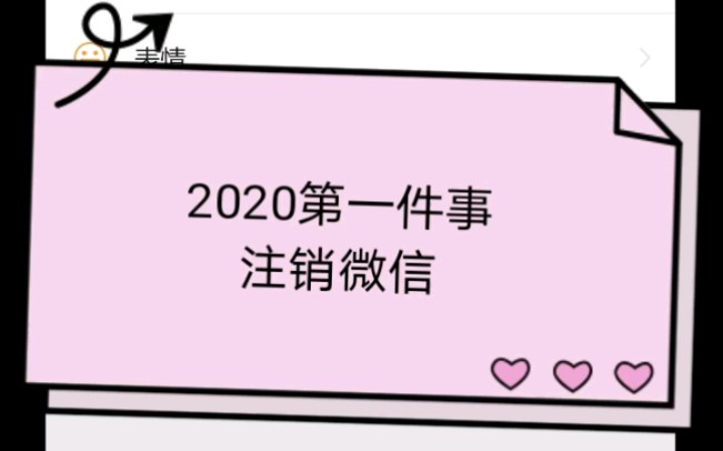 【2020第一件事】注销微信哔哩哔哩bilibili