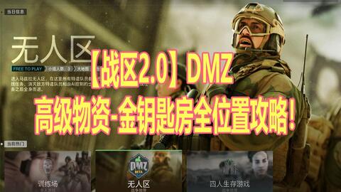 战区2.0】DMZ 高级物资-金钥匙房全位置攻略！_网络游戏热门视频