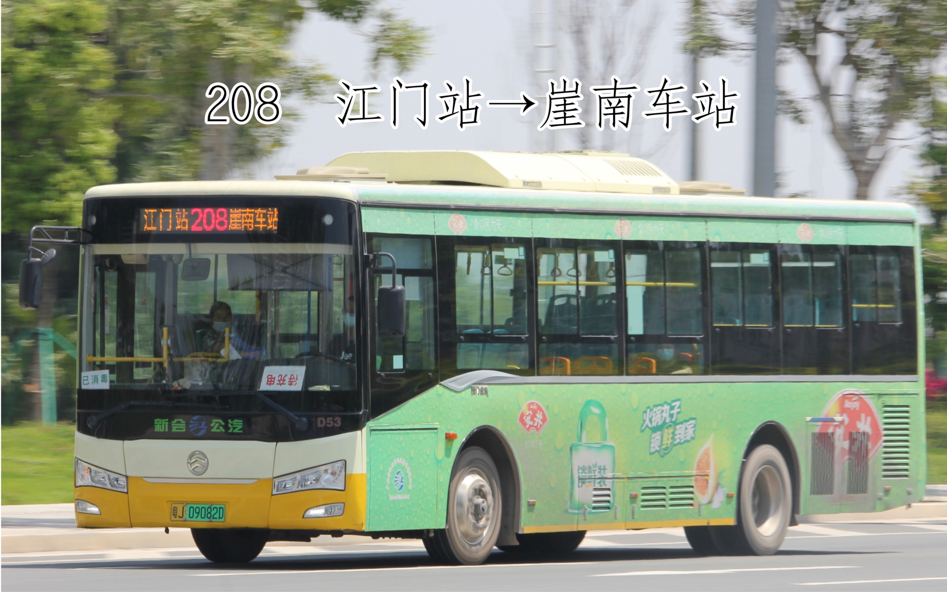 【51KM常规乡镇线路】【新会公交】江门站 208 崖南车站 江门208路崖南车站方向全程前方路程景哔哩哔哩bilibili