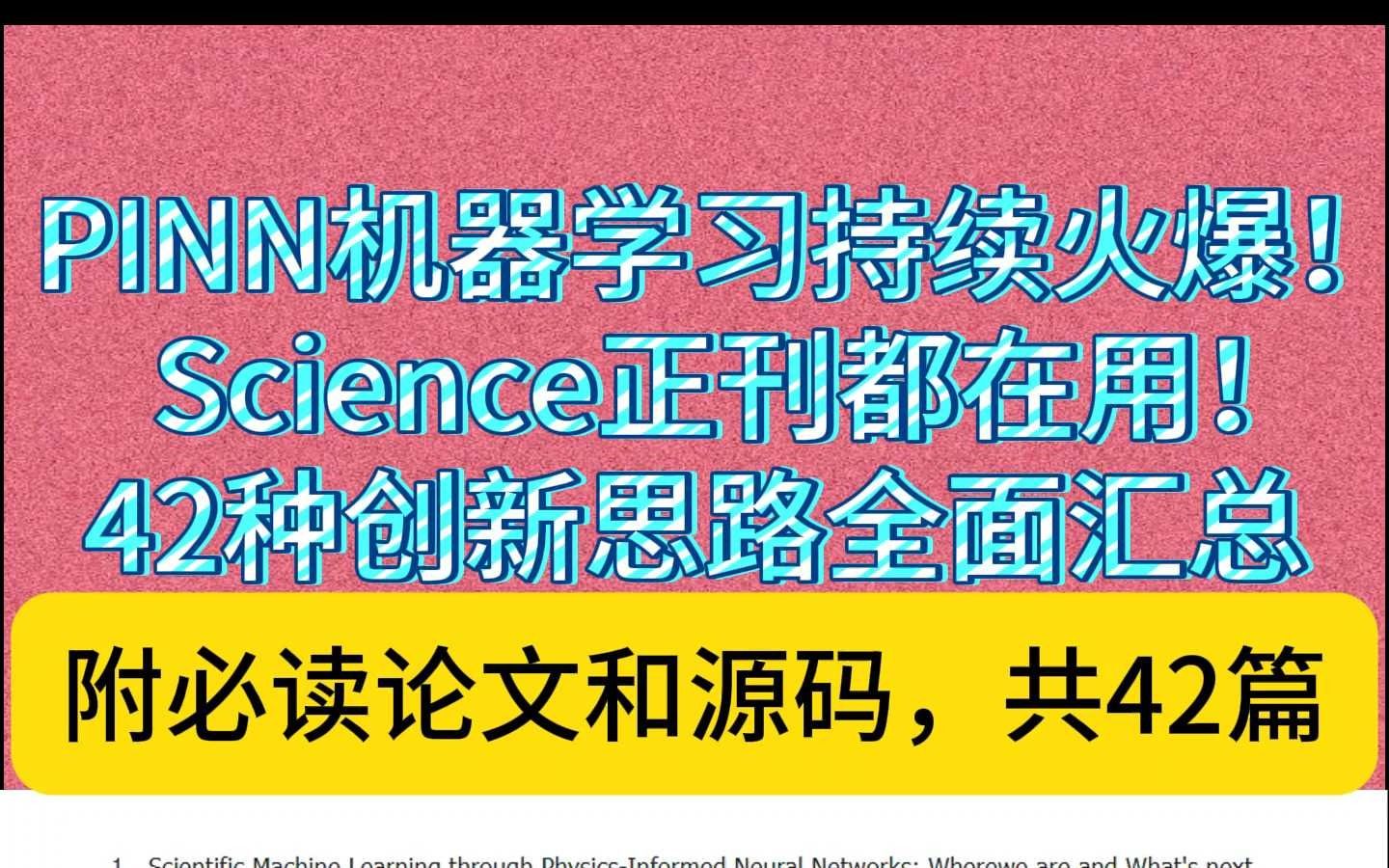 PINN机器学习持续火爆!Science正刊都在用!哔哩哔哩bilibili