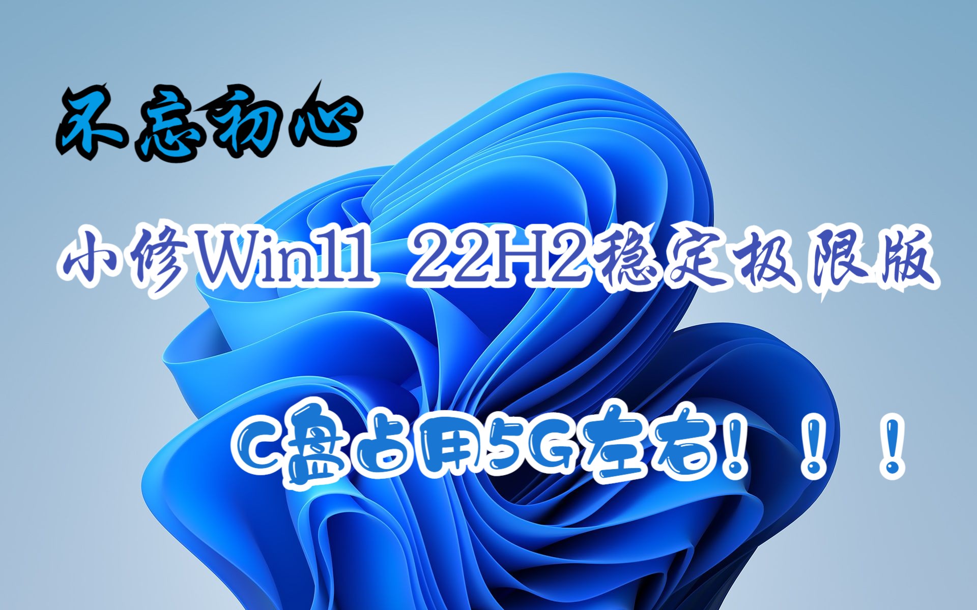 不忘初心小修Win11 22H2稳定极限版C盘占用5G左右!!!哔哩哔哩bilibili