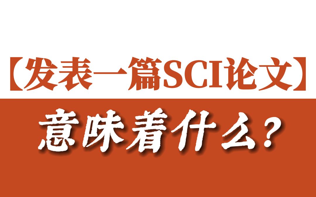 发表一篇sci论文,意味着什么?哔哩哔哩bilibili