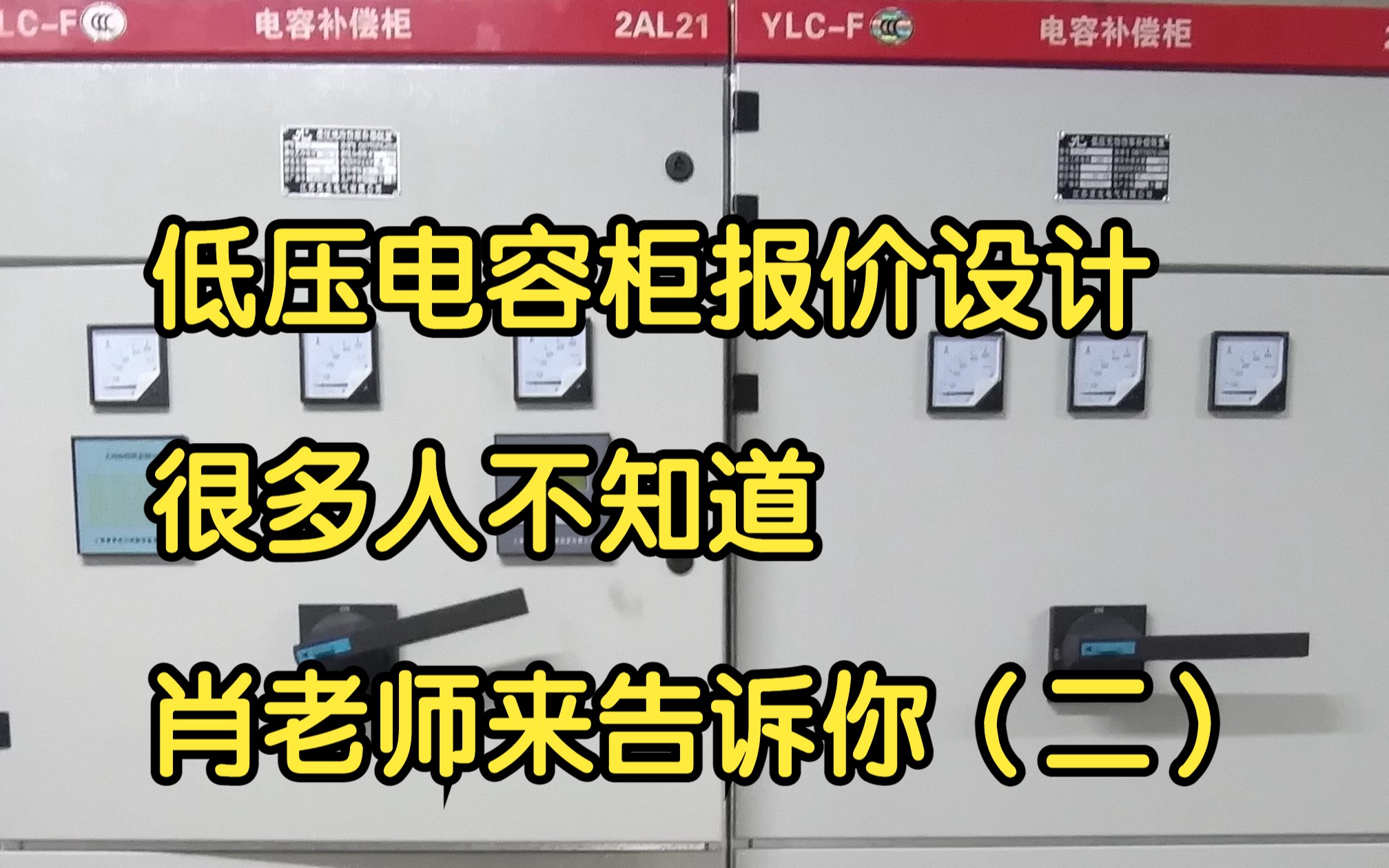 低压电容柜报价设计,很多人不知道,肖老师来告诉你(二)哔哩哔哩bilibili