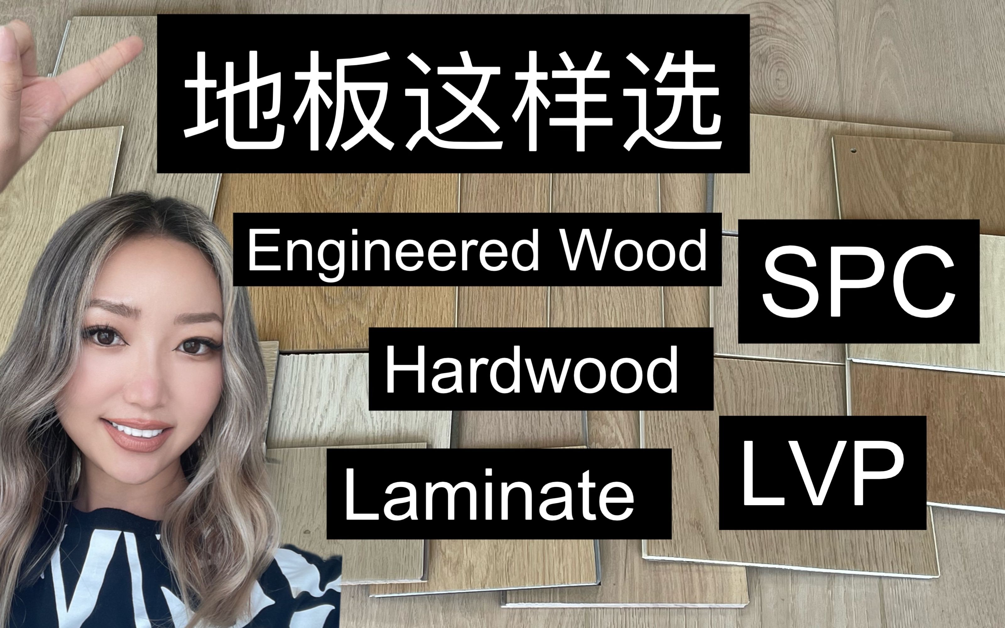 地板完全指南|各类地板优缺点|SPC样品分享|颜色大小怎么选|材料安装市场价多少哔哩哔哩bilibili