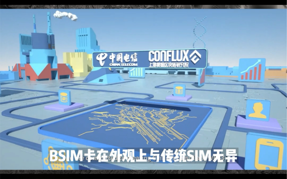 中国电信与Conflux Network 合作,将于香港试行支持区块链的SIM卡降低用户进入Web3和元宇宙的门槛哔哩哔哩bilibili