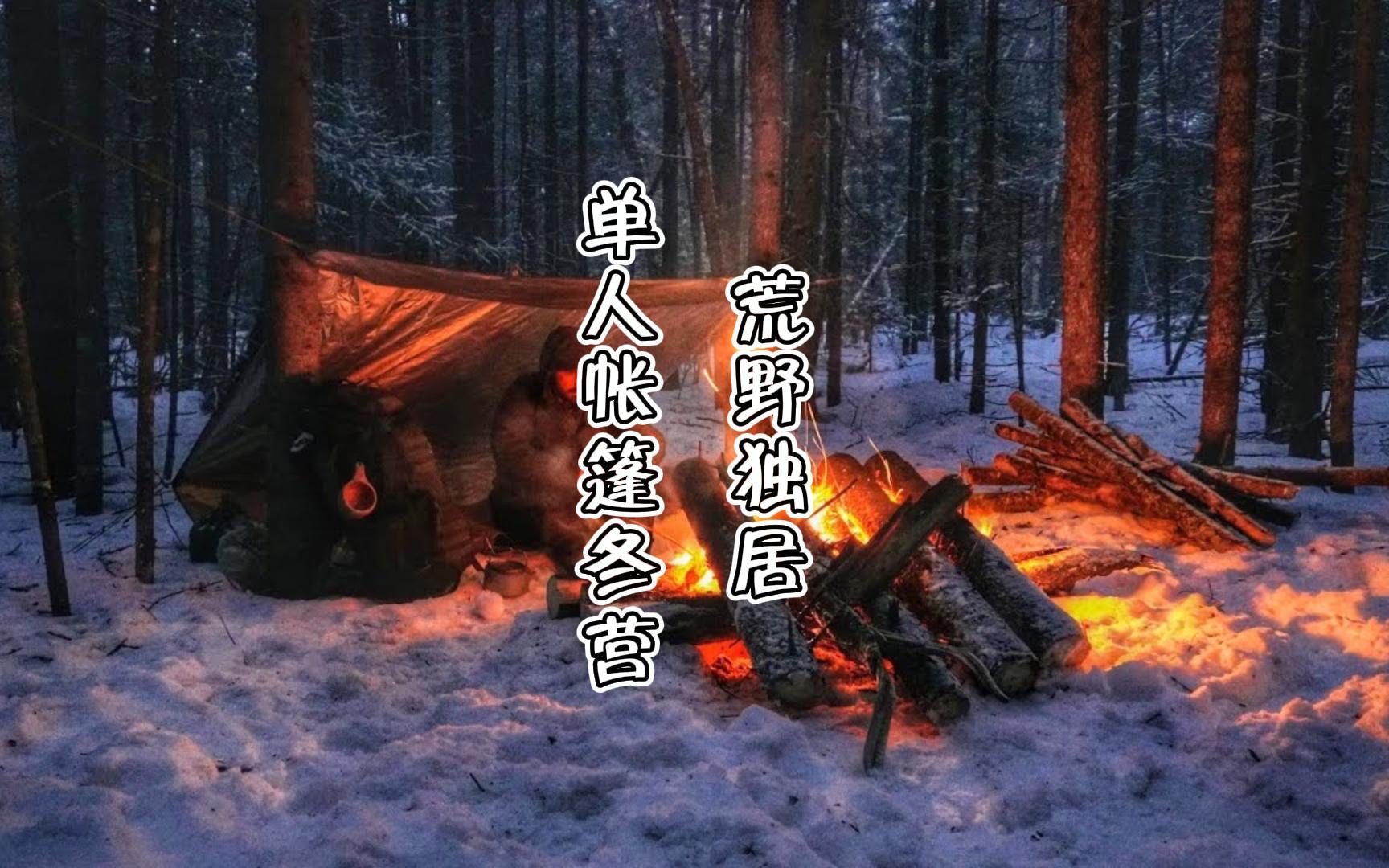 野外生存雪地过夜图片