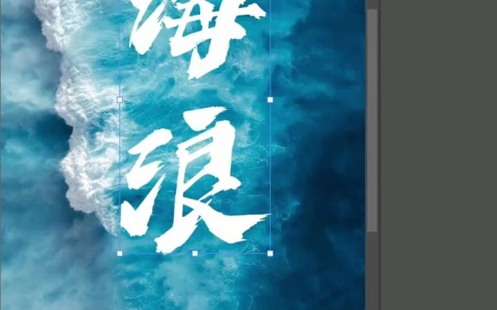 PS海浪海报制作哔哩哔哩bilibili