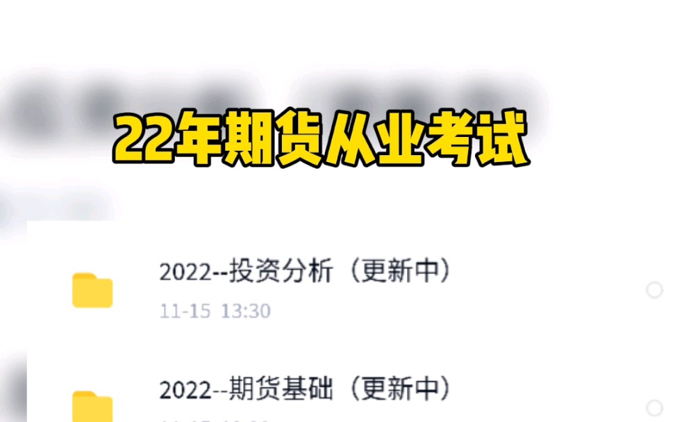 [图]2022年期货从业资格考试百度网盘备考资料视频网课