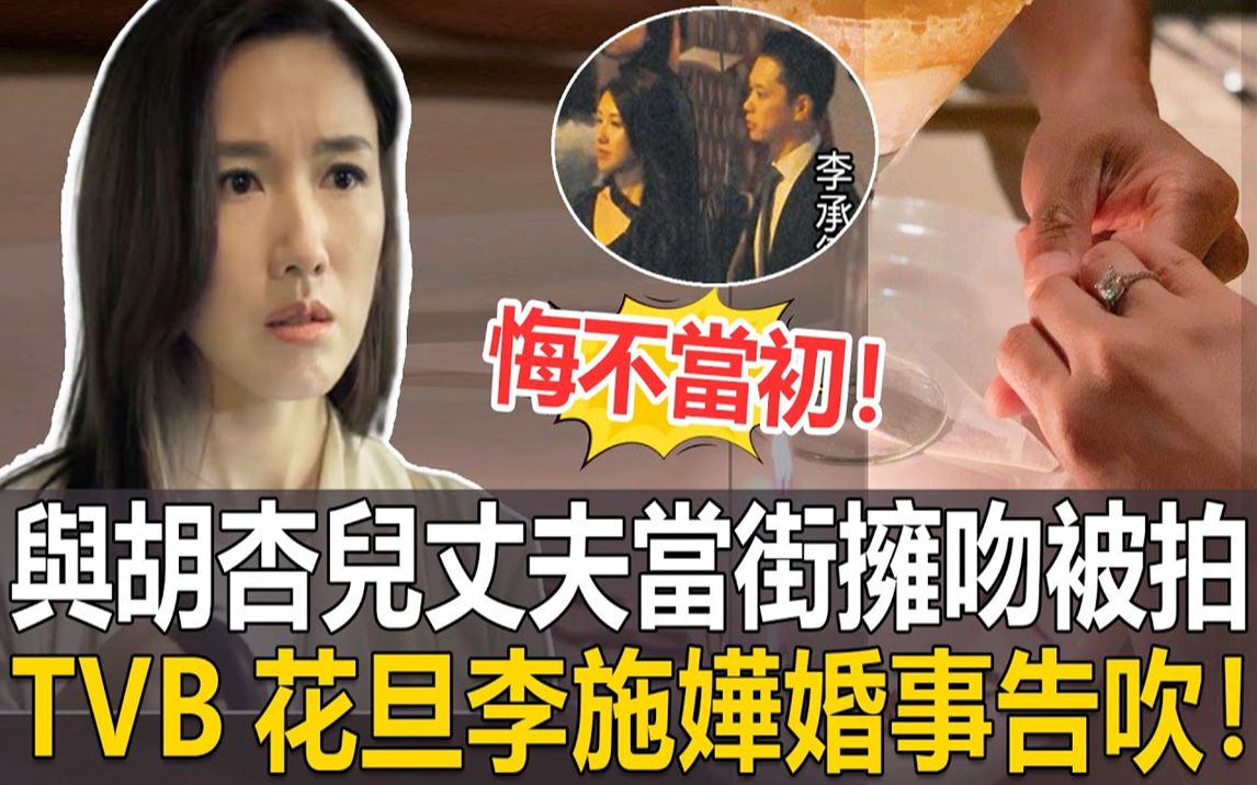 婚事告吹?!TVB花旦李施嬅与「胡杏儿老公」当街拥抱热吻被拍,重病就医未婚夫已不见踪迹,李施桦痛哭流涕悔不当初!#李施嬅哔哩哔哩bilibili